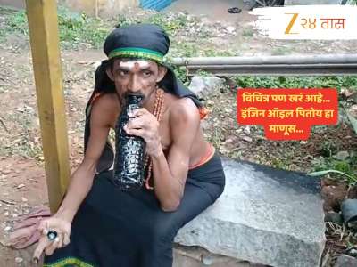 काय हा प्रकार? जेवण नव्हे चक्क इंजिन ऑइल पिऊन जगतोय हा माणूस...