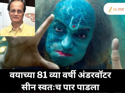 ‘दशावतार’साठी दिलीप प्रभावळकरांचा मोठा पराक्रम; वयाच्या 81 व्या वर्षी अंडरवॉटर सीन स्वतःच पार पाडला