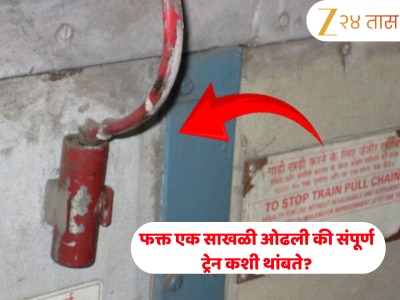 ट्रेनमध्ये फक्त एक साखळी ओढली की संपूर्ण ट्रेन कशी काय थांबते? सिस्टीमबद्दल जाणून वाटेल आश्चर्य 