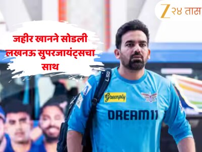 जहीर खानने सोडली लखनऊ सुपरजायंट्सची साथ; फक्त एका सीझननंतर घेतला निर्णय, कारण...