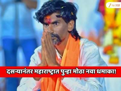 दसऱ्यानंतर महाराष्ट्रात पुन्हा मोठा नवा धमाका! हैदराबाद गॅझेटवरुन मनोज जरांगे यांचा देवेंद्र फडणवीस यांना शेवटचा अल्टीमेट