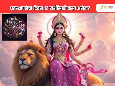 Horoscope : शारदीय नवरात्रोत्सव घटस्थापनेचा शुभ दिवस, 12 राशींवर काय होणार परिणाम? 