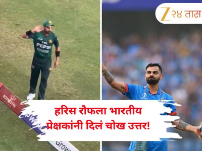 ‘कोहली,कोहली...’, हरिस रौफला भारतीय प्रेक्षकांनी दिलं चोख उत्तर! घुमला विराटच्या नावाचा जयघोष; Video व्हायरल