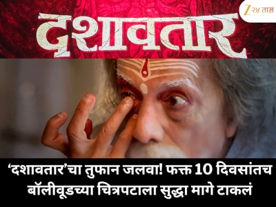 ‘दशावतार’चा तुफान जलवा! फक्त 10 दिवसांतच बॉलीवूडच्या चित्रपटाला सुद्धा मागे टाकलं