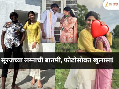 सूरजच्या लग्नाची बातमी समोर; कोकण हार्टेड गर्लने होणाऱ्या वहिनीची भेट घेऊन फोटो शेअर करत म्हणाली......