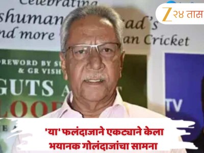 वडिलांनी केले टीम इंडियाचे नेतृत्व, मुलगा भारताचा प्रशिक्षक; &#039;या&#039; फलंदाजाने एकट्याने केला भयानक गोलंदाजांचा सामना 