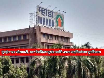  122 सोसायटी, 307 वैयक्तिक भुखंड आणि 4973 सदनिकांच्या पुनर्विकास; मुंबईत म्हाडाचा सर्वात मोठा रिडेव्हलपमेंट प्रोजेक्ट