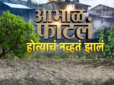 खान्देश आणि विदर्भालाही पावसाने झोडपलं! शेतकऱ्याला अश्रू अनावर, कांदा, सोयाबीन, मका, बाजरीचं नुकसान