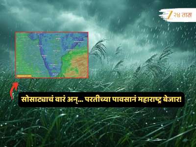 वाऱ्याची दिशा बदलली तर मोठा हाहाकार! राज्याला सतर्कतेचा इशारा, पुढील 24 तासांत कसं असेल पर्जन्यमान? 