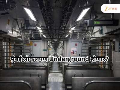 मेट्रोसारखीच आता मुंबई लोकलदेखील  Underground होणार? मध्य व पश्चिम रेल्वेवर कसा असेल मार्ग?
