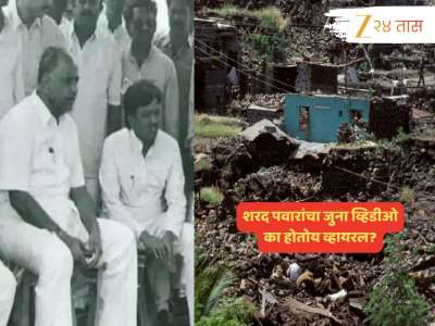 मराठवाड्यातील पूरस्थितीनंतर नेत्यांचे दौरे; पण का व्हायरल होतोय शरद पवारांचा जुना व्हिडीओ? तुम्ही पाहिला का? 