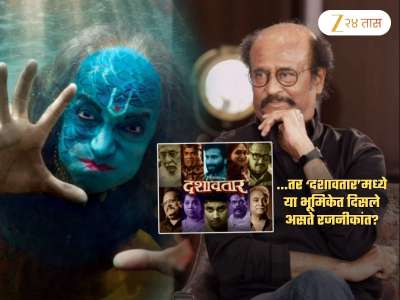 ...तर ‘दशावतार’मध्ये या भूमिकेत दिसले असते रजनीकांत? स्वत: दिग्दर्शक म्हणाला, &#039;रजनीकांत नाव...&#039;