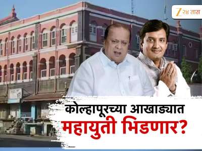 धनंजय महाडिक आणि राजेश क्षीरसागर यांच्यात वर्चस्वासाठी स्पर्धा, हसन मुश्रीफांनी एका वाक्यात... 