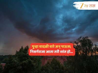 Maharashtra Weather News : ताशी 40 किमी वेगानं वारे अन् पाऊसधारा; कुठे बिघडणार परिस्थिती? आता मराठवाडा... 
