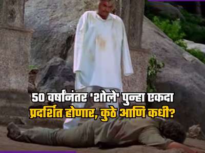 50 वर्षांनंतर &#039;शोले&#039; पुन्हा एकदा प्रदर्शित होणार, &#039;या&#039; ठिकाणी पाहता येणार चित्रपट