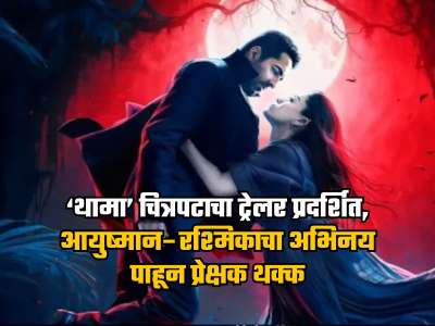 स्त्री आणि भेड़ियाच्या जगात आला नवीन सुपरहिरो, ‘थामा’ चित्रपटाचा ट्रेलर पाहून प्रेक्षक भारावले
