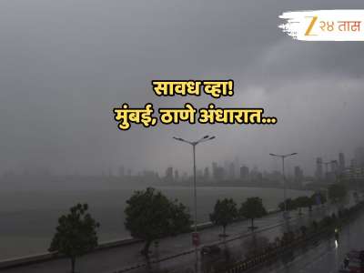 मुंबईकरांचा विकेंड घरातच! मेघगर्जजनेसह विजाही कडाडणार; शहरात कमी वेळा धो-धो पावसाचा अंदाज 