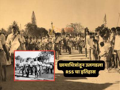Exclusive : दुर्मिळ छायाचित्रांतून पाहा राष्ट्रीय स्वयंसेवक संघाच्या विजयादशमी उत्सव, पथसंचलनाचा इतिहास