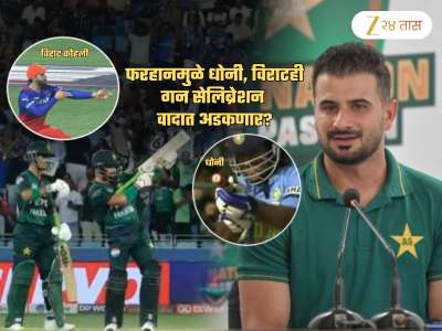 गन सेलिब्रेशन वादानंतर धोनी, विराटवरही कारवाई? पाकचा फरहान ICC समोर म्हणाला, &#039;भारतीय क्रिकेटर्स..&#039;