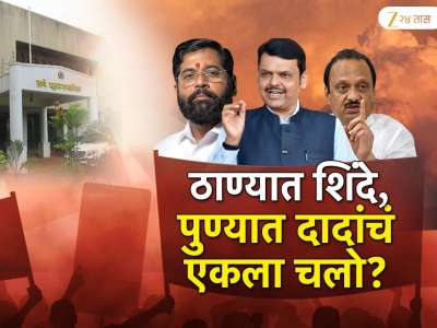 पुणे आणि ठाण्यात महाराष्ट्राच्या राजकारणात ट्विस्ट आणणाऱ्या हालचाली; ठाण्यात शिंदे, पुण्यात दादांचा जबदस्त प्लान