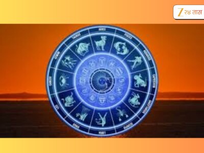 Horoscope : 29 सप्टेंबरचा दिवस अनफा योगचा शुभसंयोग, वृषभ, कन्या आणि तूळसह राशीचा होईल फायदा 