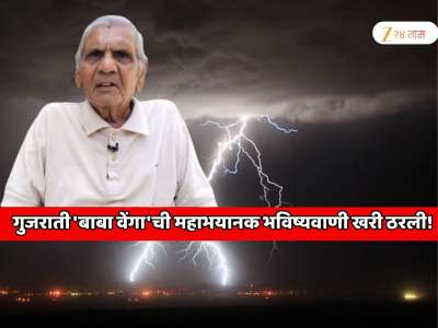  गुजराती &#039;बाबा वेंगा&#039;ची महाभयानक भविष्यवाणी खरी ठरली! जसं सांगितलं अगदी तसचं घडलं आणि घडतयं