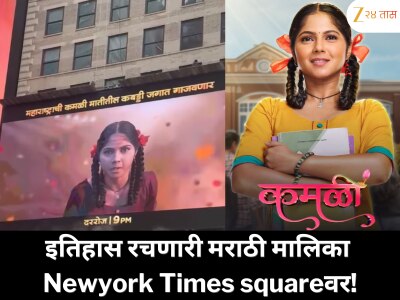 इतिहास निर्माण करणारी मराठी मालिका; थेट Newyork Times squareवर झळकली!