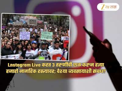 व्हॅनमध्ये भरलं, Insta Live वर छळून तिघींची हत्या! सारा देश रस्त्यावर; भाऊच म्हणतो, &#039;वेश्या...&#039;