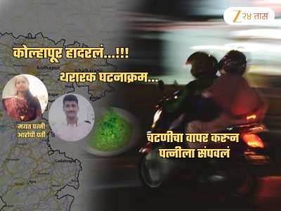 रात्री ओढ्याजवळ दुचाकी थांबली, पती-पत्नी उतरले, त्याने चटणी...; कोल्हापुरातील हत्येचा थरार