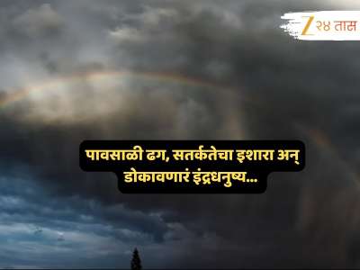 पावसाच्या सरी क्षणात बदलणार रुप; कधी घाबरवणार, कधी सूर्यकिरणं अन् इंद्रधनू थक्क करणार