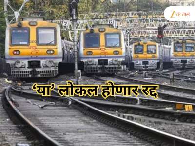 दसऱ्याच्या दिवशी मुंबईकरांचा खोळंबा, &#039;ही&#039; स्थानके गाठणे होणार कठिण, मध्य रेल्वेवर मेगाब्लॉक