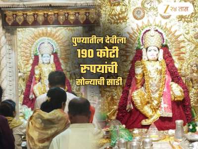 पुण्यातील देवीला नेसवलेली ₹190800000 ची साडी पाहिली का? या साडीचा इतिहास फारच रंजक