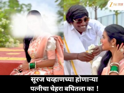 सोशल मीडियावर सूरज चव्हाणच्या होणाऱ्या पत्नीचा चेहरा झाला उघड, DP दादानं शेअर केलं बायकोचं नाव