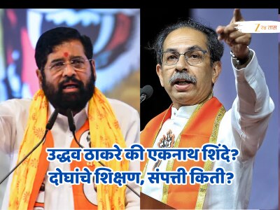 उद्धव ठाकरे की एकनाथ शिंदे? कोण जास्त शिकलंय? कोणाकडे किती संपत्ती? जाणून घ्या सर्वकाही!