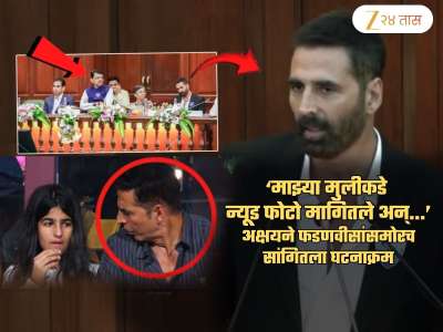 ‘माझ्या मुलीकडे न्यूड फोटो मागितले अन्...’; अक्षय कुमारने फडणवीसांसमोरच सांगितला घटनाक्रम