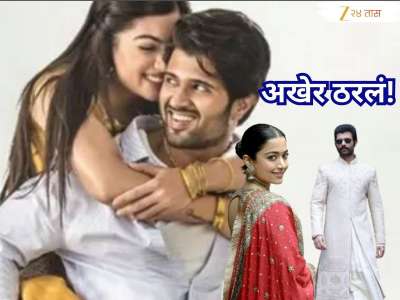 पहिल्या चित्रपटात ओळख, दुसऱ्या चित्रपटात प्रेम; विजय देवरकोंडा-रश्मिका मंदानाने उरकला साखरपुडा, यादिवशी घेणार सातफेरे