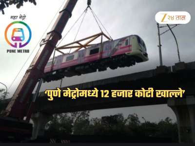 पुणे मेट्रोच्या नावाखाली 120000000000 रुपयांचा महाघोटाळा? &#039;या&#039; तिघांमध्ये पैसे वाटल्याचा आरोप