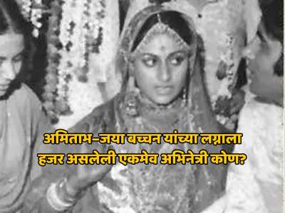 अमिताभ–जया यांच्या लग्नात हजर होती ही एकमेव अभिनेत्री, जया बच्चन यांची होती खास मैत्रिण