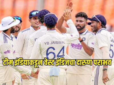 टीम इंडियाकडून वेस्ट इंडिजचा दारुण पराभव, तिसऱ्याच दिवशी सामना खिशात 