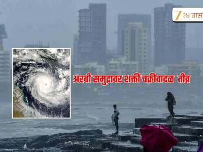 शक्ती चक्रीवादळाचा महाराष्ट्रावर काय परिणाम, आजचे हवामान कसे असेल, वाचा IMDचा इशारा