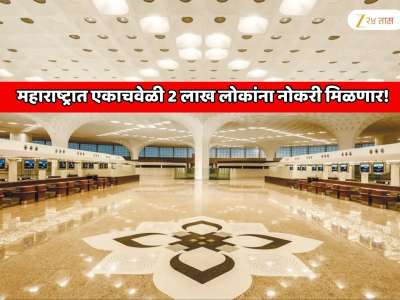महाराष्ट्रात एकाचवेळी 2 लाख लोकांना नोकरी मिळणार! लंडन, न्यू यॉर्क आणि टोकियोला टक्कर देणारे भारतातील दुसऱ्या क्रमाकांचे सर्वात मोठे नवी मुंबई विमानतळ