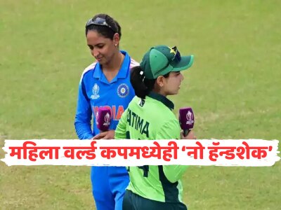 महिला वर्ल्ड कपमध्येही &#039;नो हॅन्डशेक&#039;, हरमनप्रीतने पाकिस्तानच्या कर्णधाराला दिली टशन  