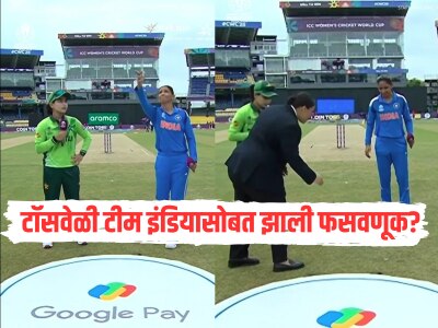 टॉसवेळी टीम इंडियासोबत झाली चीटिंग? सोशल मीडियावर Video व्हायरल, नेमकं काय घडलं?