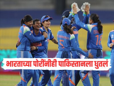 IND VS PAK : भारताच्या पोरींनीही पाकिस्तानला धुतलं, वर्ल्ड कपमध्ये टीम इंडियाचा मोठा विजय 