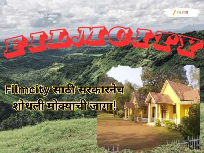 मुंबई-पुणे नव्हे तर महाराष्ट्रातील पौराणिक महत्त्व असलेल्या जिल्ह्यात उभारणार फिल्मसिटी, जागाही ठरली