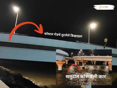 मुंबईतील कोस्टल रोडवर भीषण अपघात; डिव्हाइडर तोडून थेट खोल समुद्रात कोसळली कार, अन्... 