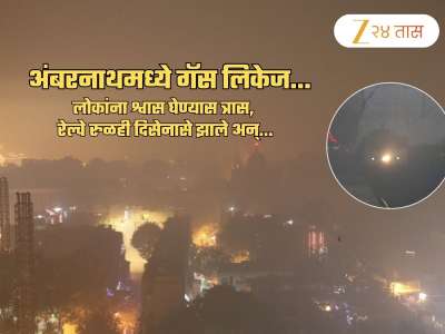 अंबरनाथमध्ये गॅस गळती! लोकांना श्वास घ्यायला त्रास, काही फुटांवरीलही दिसेना एवढा गॅस