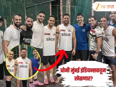 MS Dhoni सीएसके नाही तर आता मुंबई इंडियन्ससाठी खेळणार? Viral Photo मुळे उडाला गोंधळ 
