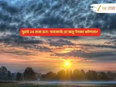 चक्रीवादळाचं सावट विरलं, पावसाचं काय? लख्ख उजेड सरून क्षणात कडाडणार विजा; कुठं बरसणार जलधारा?