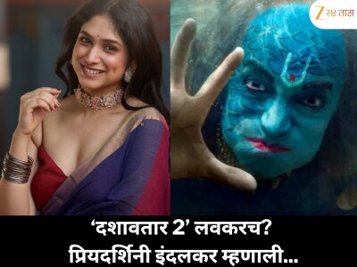‘दशावतार 2’ लवकरच? प्रियदर्शिनी इंदलकरचा खुलासा &#039;भैरवीचा अध्याय संपलाय, आता पुढच्या जबाबदारीची वेळ आलीये...&#039;